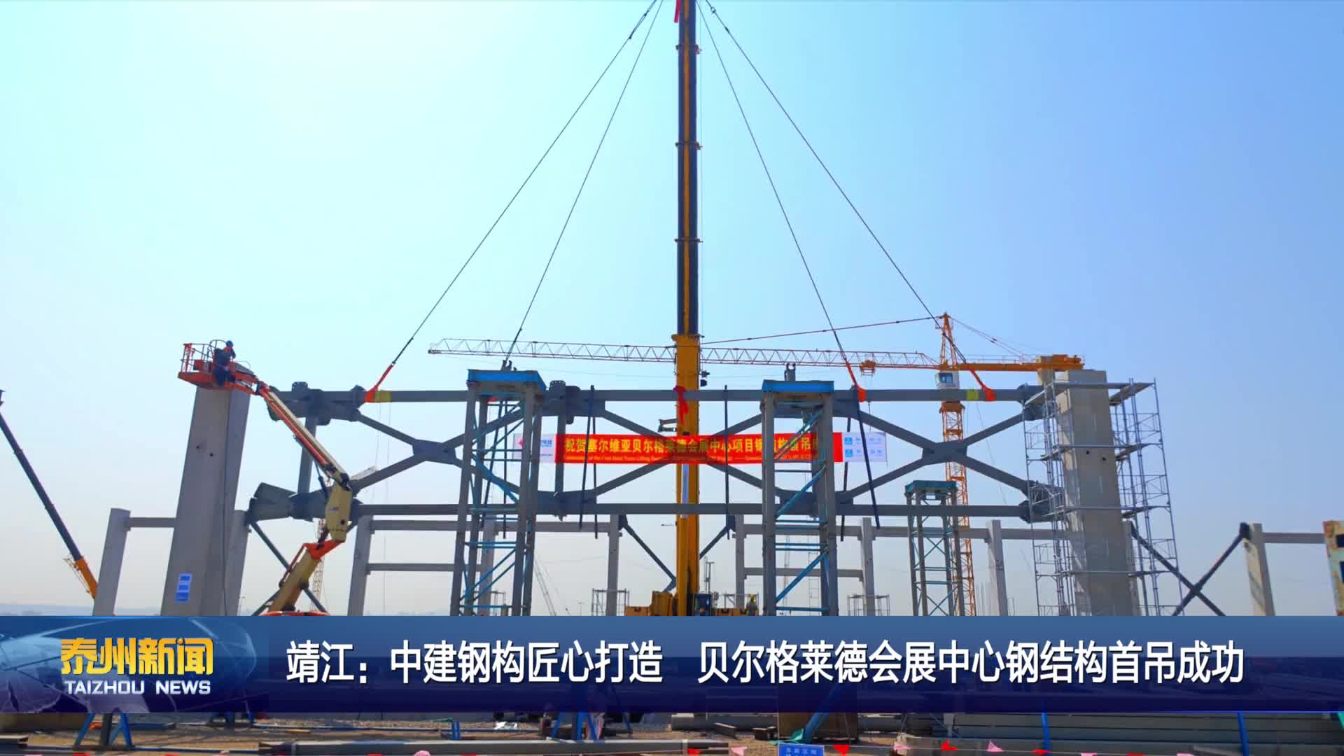 靖江：中建钢构匠心打造  贝尔格莱德会展中心钢结构首吊成功
